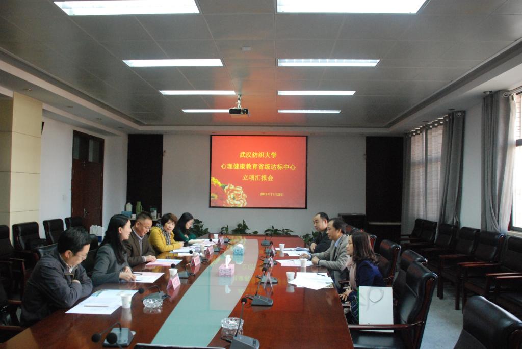 (心理健康教育达标中心立项汇报)